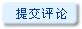 提交评论