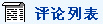 评论列表
